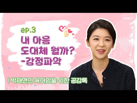 내 마음 도대체 뭘까? - 감정 파악 @박재연의 육아맘을 위한 공감 톡 3편(Full Version)