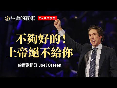 【中文發音】祝福就像一道料理，上帝絕對不會給你「微波食品」！《上帝在預備》｜生命的贏家 約爾歐斯汀 Joel Osteen 湖木教會 Lakewood Church