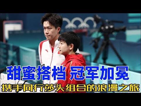 莎头组合甜蜜登顶！孙颖莎王楚钦赛场撒糖，这对黄金搭档太上头了！#莎头 #搞笑 #乒乓球 #孙颖莎 #王楚钦