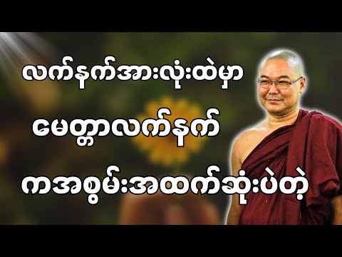 #ဒယ်အိုးဆရာတော်ဦးသုမင်္ဂလာ #ဦးသုမင်္ဂလတရားများ { တာဝန်ယူလိုက်ပါ တရားတော် }