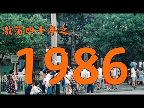 1986年的中国发生了什么？【激荡四十年·1986】