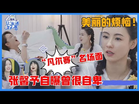 《🌸让生活好看S2》张柏芝“凡尔赛”名场面！张馨予自曝曾很自卑，坦言被老公鼓励治愈！