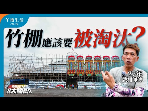 #錦田打醮 香港340年歷史10年1屆 ‼️🫨 點解全世界得香港仲用竹棚❓竹棚應該為宏福苑火災負責嗎… 【終極ULTRA大解密】