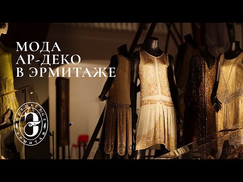 Упакованные грёзы. Мода ар-деко из собрания Государственного Эрмитажа и коллекции Назима Мустафаева