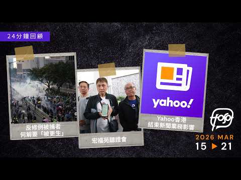 聚焦.Podcast|24 分鐘回顧宏福苑聽證會重點、Yahoo香港結束新聞業務影響、2019年被捕者何解要「被更生」