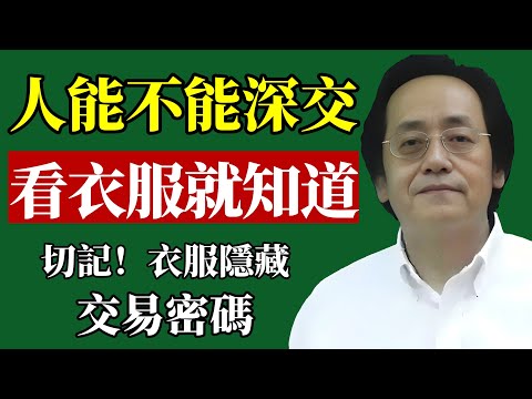 倪海廈：穿衣藏玄機！他能不能和你同頻，就看穿衣細節#倪海廈 #識人術 #面相 #財運 #改運 #氣場 #人際關係 #貴人 #職場 #富貴