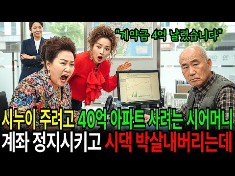 남편과 이혼하기 전 시누이에게 주려고 40억짜리 아파트를 사려는 시어머니  즉시 계좌를 정지시키자 “저주받을 년! 전화로 발광한 시모, 시댁을 박살내버렸습니다