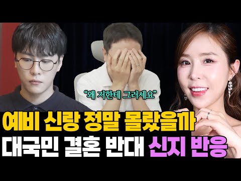 결혼 엎으라고? 대국민 결혼 반대.. 신지 실제 반응