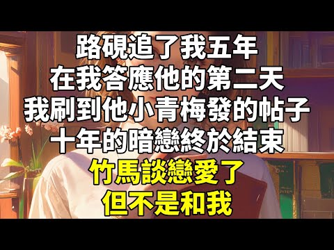 路硯追了我五年，在我答應他的第二天，我刷到他小青梅發的帖子。  #言情 #HE #甜寵 #暗戀 #沙雕 #治癒 #現代
