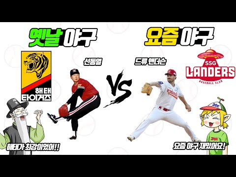What?? No Haitai Tigers these days?? Old baseball vs. new baseball! (Old & Funny)