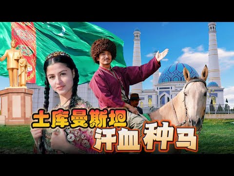 349集  土库曼斯坦美女与汗血宝马驰骋🇹🇲[ENG SUB]Explore Bhutan｜冒險雷探長｜Lei's adventure