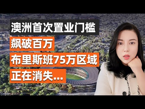 布里斯班房价还会涨吗？2026年前最值得投资的三个区域｜澳洲房产投资｜布里斯班房产｜澳洲买家中介