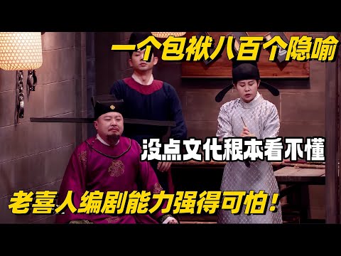 一个包袱八百个隐喻！老喜人编剧能力强得可怕 没点文化根本看不懂！#喜人奇妙夜 #一年一度喜剧大赛 #搞笑 #刘旸 #综艺show