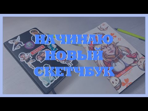 ♡ Начинаю новый скетчбук ♡ art vlog ♡