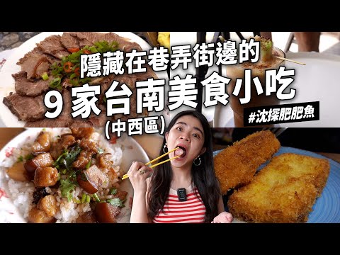 台南中西區9家小吃 隱藏版炸吐司 水果咖啡 中午喝啤酒老簡餐 肉燥飯香菜三層肉 懷舊手搖飲紅茶 蒜頭意麵 仙草吐司紫米仙草 超嫩烤雞 酥脆蔬菜煎餅  한글 자막 타이난 자막 [KOR SUB]