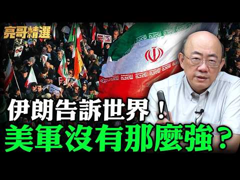 伊朗告訴世界！美軍沒有那麼強？【亮哥精選｜郭正亮】@funseeTW   @Guovision-TV