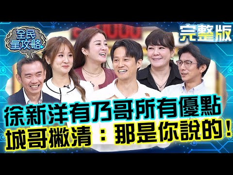 最強星二代！徐新洋集結「乃哥所有優點」沒缺點！城哥馬上撇清：那是你說的！20251106 曾國城 Vicky 外食族一日三餐健康選餐妙招 完整版 EP1363【全民星攻略】