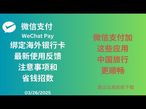 微信绑定海外银行卡2025年最新消费反馈  国际银行卡省钱绑定攻略 ！其它中国旅行必备应用 #微信支付 #中国旅游