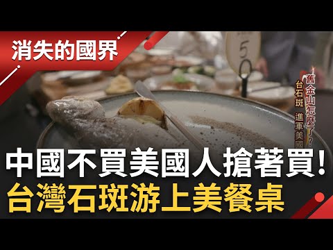 中國弄巧成拙? 台灣石斑游上美國餐桌! 身價直接"鑲金" 水產公司分散風險進軍美國超市 補貨趕不上賣光的速度竟成日常?│李文儀主持│【消失的國界PART2】20230205│三立新聞台