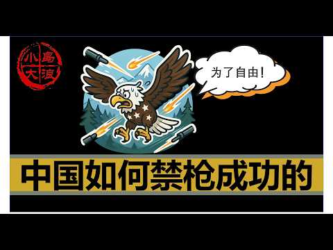 【小岛浪吹】为什么中国能够禁枪成功，美国却不能