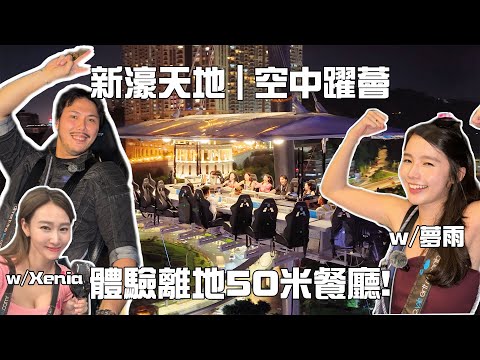 🍽️同夢雨一齊體驗離地50米餐廳🚀｜🌃澳門新濠天地 dinner in the sky 空中躍薈🔥｜夢雨：我就係咁串！！！