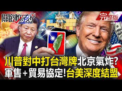 【全集】川普對中國打台灣牌「北京氣炸卻不敢翻臉」？！台美結盟「軍售＋貿易協定」相繼揭牌？！｜張炤和 20260213【關鍵時刻】