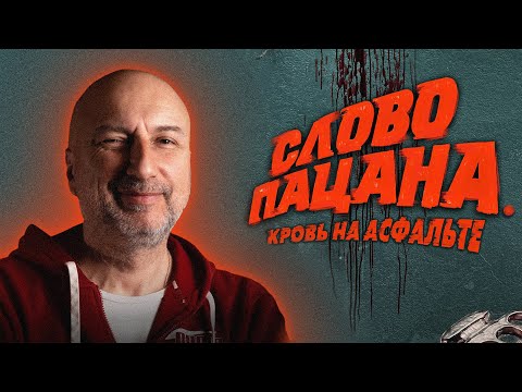 Бывший бандит из 90 х комментирует "Слово пацана"