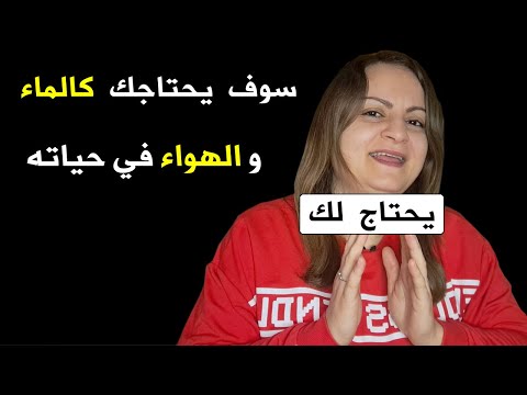 إجعله يشتاق لك و يتصل بك و يطلب لقاءك .. أقوى سر نفسي