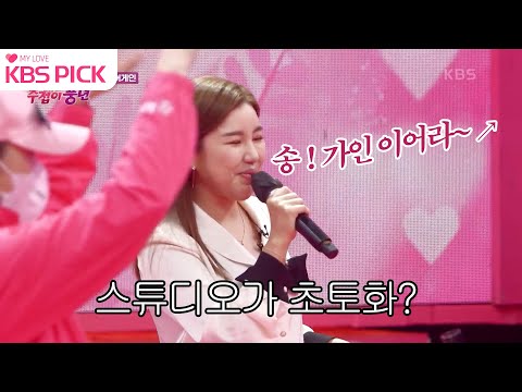 [#주접이풍년] 스튜디오 초토화?! 1화를 여는 주인공은 바로 송~가인이어라~ ↗↘ ㅣKBS 220120 방송