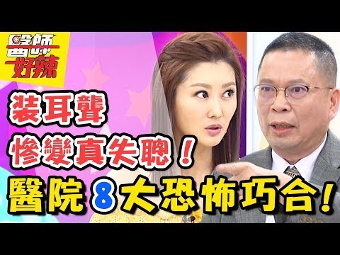 風水輪流轉！醫院恐怖巧合別不信邪！抱錯孩子鬧烏龍！？醫師好辣 20180808 一刀未剪版 EP584 陳珮騏 鄭丞傑