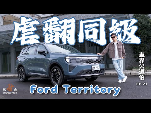 [Driving Journey] First Test Drive of the Ford Territory: Outperforming Its Class? A Million-Doll...