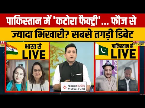 पाकिस्तान में 'कटोरा फैक्ट्री'... फौज से ज्यादा तो भिखारी? | India Vs Pak Debate