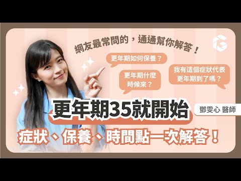 更年期35歲就開始？其實身體早在提醒你！大多數人都搞錯更年期時間點！常見QA一次告訴你｜初日診所鄧雯心醫師 (內有免費測驗，測出你瘦不下來的關鍵🎁)
