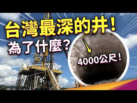 Google 也搶著要的地底大祕寶!會引發地震嗎? ft. 經濟部能源署