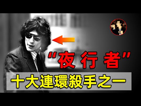 他是全球十大連環殺手之一，殘忍殺害數十人，連小孩和老人都不放過，被稱為：“惡魔的門徒”、“五芒星殺手”、“夜行者”---理查德·雷瓦·拉米雷斯（Richard_Ramirez）