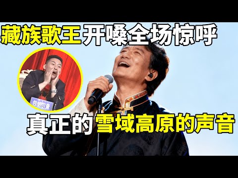 藏族歌王来了!雪域高原的声音,一首《珠穆朗玛》开嗓全场评委惊掉下巴【草根大明星】