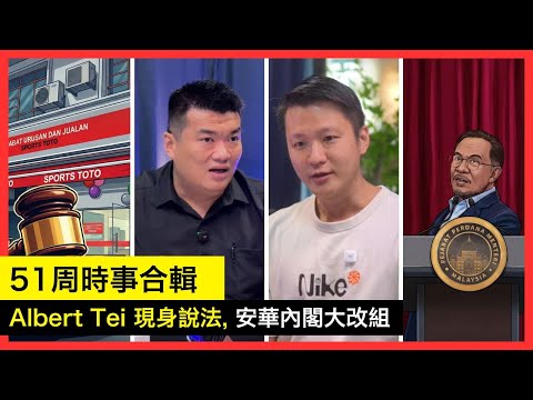 51週時事合輯-Albert Tei現身說法，安華內閣大改組。｜21-12-2025 | 李偉康