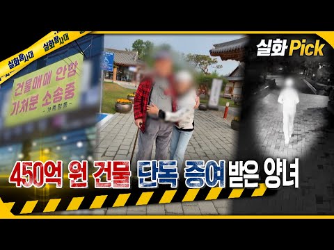 [실화Pick] 450억 원 건물 단독 증여받은 양녀 #실화탐사대 #실화On MBC231214방송
