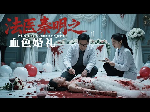 《法医秦明之血色婚礼 / Medica Examiner Dr Qin》婚礼凶杀真相难寻，三位新娘接连惨死！