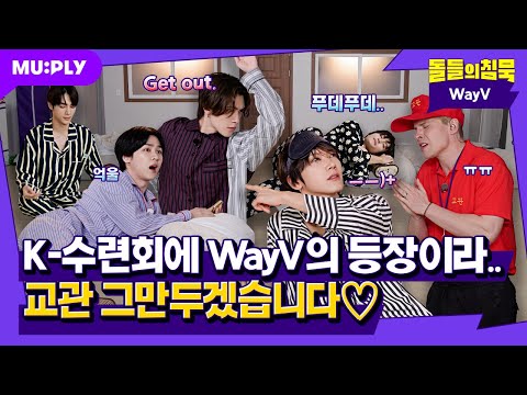 [SUB] 우~~~ 겹쳐진 오디오 에~~~ 교관 멘탈 시들...🫠 | 돌들의침묵 | 웨이션브이(WayV) 'FREQUENCY(Korean Ver.)'