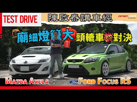 Ford Focus RS  VS Mazda Axela 廟細燈籠大頭轆車對決！ #Axela #FocusRS #Mazda #Ford #opencar