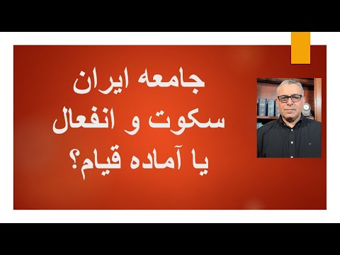 جامعه ایران در حال سکوت و انفعال یا آماده قیام؟
