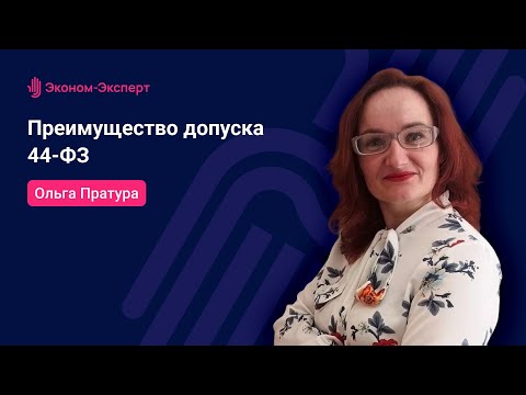 Преимущество допуска – 44-ФЗ