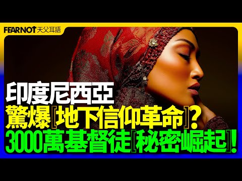 全球最大穆斯林國家正爆發「地下信仰革命？」3000萬基督徒在印尼「秘密崛起」！印尼#穆斯林國家#地下基督徒#信仰革命#宗教轉變#荷蘭殖民#伊斯蘭化#基督信仰#社會壓力#網絡傳播