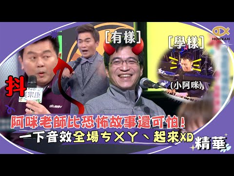 請小心那個男人！阿咪老師比恐怖故事還可怕　一下音效全場ㄘㄨㄚˋ起來XD｜綜藝大熱門