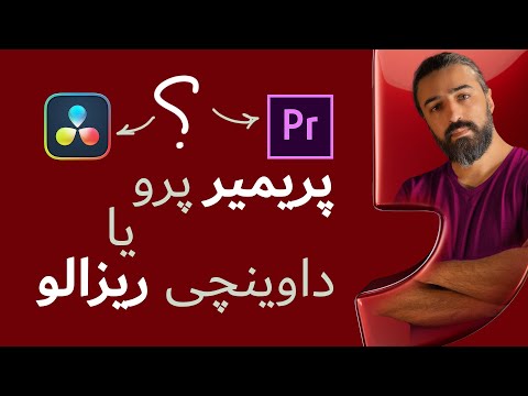 مقایسه داوینچی ریزالو و پریمیر پرو | کدوم یکی بهتره؟