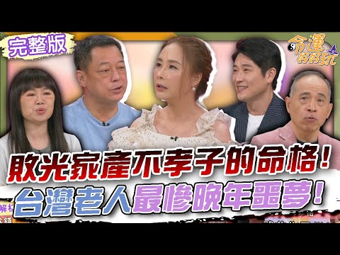 【命運好好玩】敗光家產不孝子的命格！台灣老人最慘晚年噩夢！七年來沒看過爸爸！6子女結局簡直大快人心！人心貪婪無底洞！2025.8.25 (許聖梅、高仁和警官、游嵥彥律師)