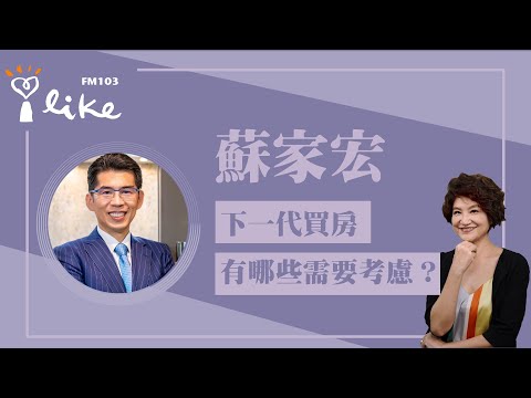 【下一代買房有哪些需要考慮？】專訪 蘇家宏｜理財生活通 2024.06.21