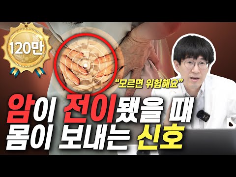 암이 전이됐을 때 몸에서 나타나는 증상들 (뼈전이, 뇌전이, 간전이, 폐전이, 림프전이, 복막전이)