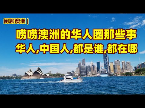 闲聊澳洲 | 澳洲华人圈 （一）澳洲中国人，澳洲华人 | 澳洲的华人都是谁？都在哪？都在做什么？收入有多少？| 中国大陆，香港特区，以及台湾的人口在澳洲的人口信息，移民信息，居住信息